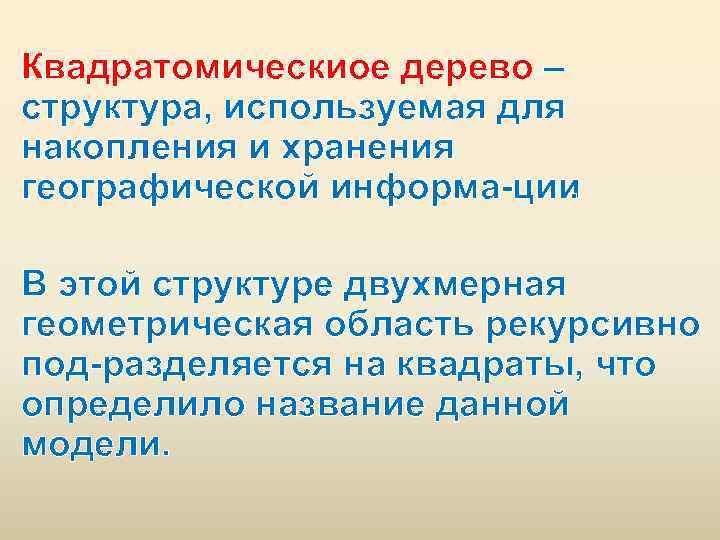 Квадратомическиое дерево – структура, используемая для накопления и хранения географической информа ции. В этой