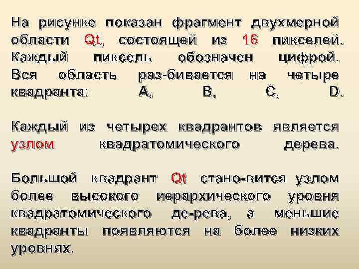 На рисунке показан фрагмент двухмерной области Qt, состоящей из 16 пикселей. Каждый пиксель обозначен