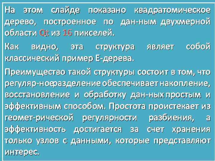 На этом слайде показано квадратомическое дерево, построенное по дан ным двухмерной области Qt из