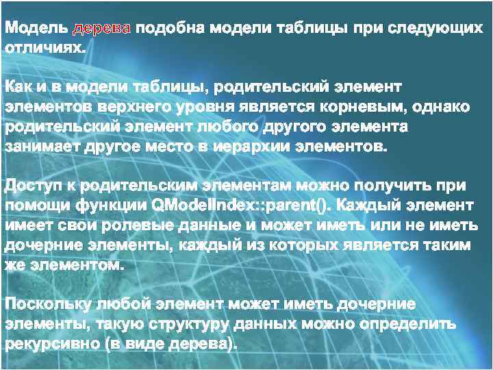 Модель дерева подобна модели таблицы при следующих отличиях. Как и в модели таблицы, родительский