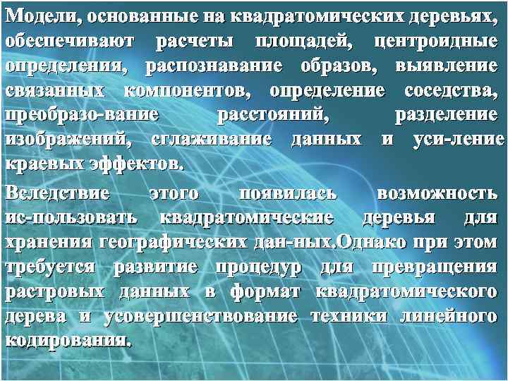 Модели, основанные на квадратомических деревьях, обеспечивают расчеты площадей, центроидные определения, распознавание образов, выявление связанных