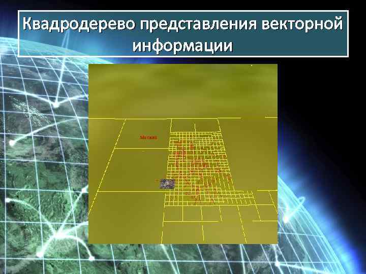 Квадродерево представления векторной информации 