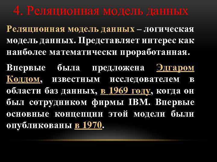 4. Реляционная модель данных – логическая модель данных. Представляет интерес как наиболее математически проработанная.