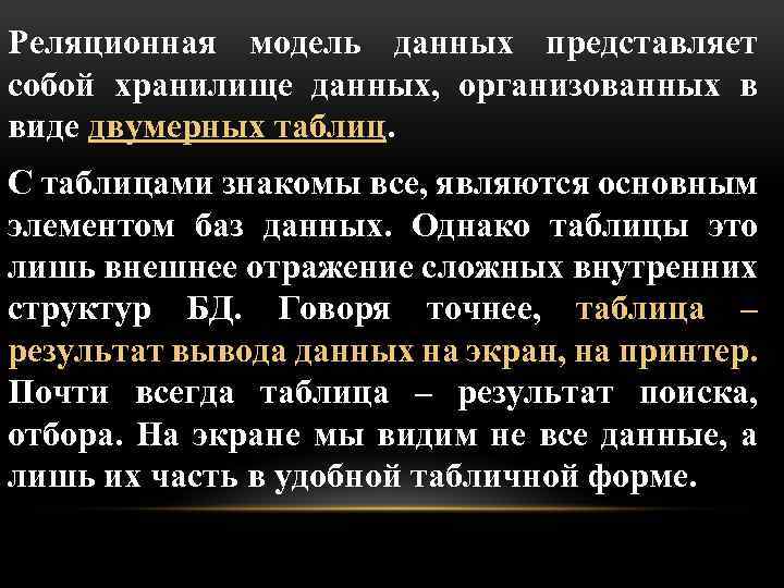 Реляционная модель данных представляет собой хранилище данных, организованных в виде двумерных таблиц. С таблицами