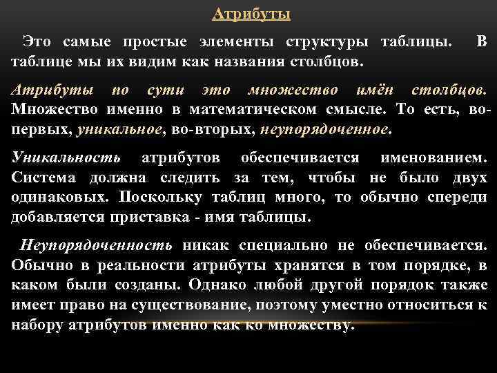 Атрибуты Это самые простые элементы структуры таблицы. таблице мы их видим как названия столбцов.