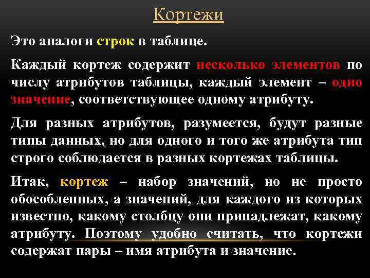 Кортежи Это аналоги строк в таблице. Каждый кортеж содержит несколько элементов по числу атрибутов