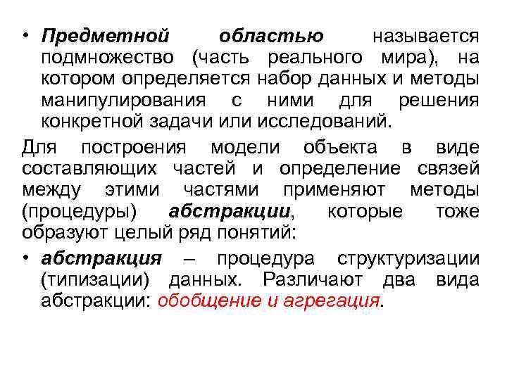  • Предметной областью называется подмножество (часть реального мира), на котором определяется набор данных