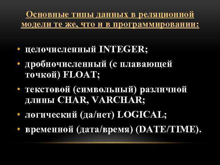 Основные типы данных в реляционной модели те же, что и в программировании: • целочисленный