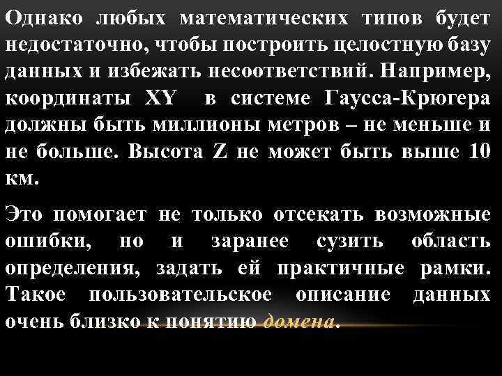 Однако любых математических типов будет недостаточно, чтобы построить целостную базу данных и избежать несоответствий.