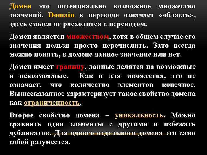 Домен это потенциально возможное множество значений. Domain в переводе означает «область» , здесь смысл