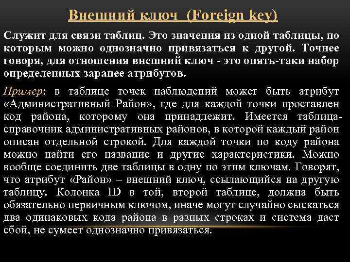 Внешний ключ (Foreign key) Служит для связи таблиц. Это значения из одной таблицы, по