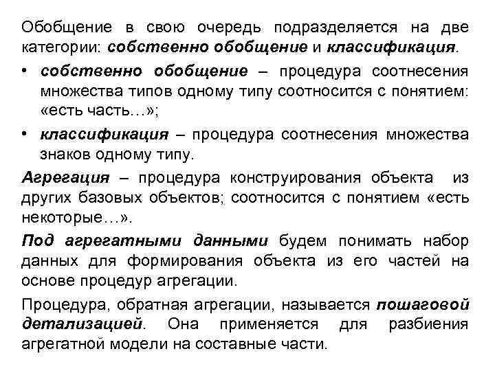 Обобщение в свою очередь подразделяется на две категории: собственно обобщение и классификация. • собственно