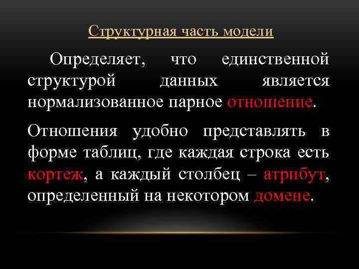 Структурная часть модели Определяет, что единственной структурой данных является нормализованное парное отношение. Отношения удобно