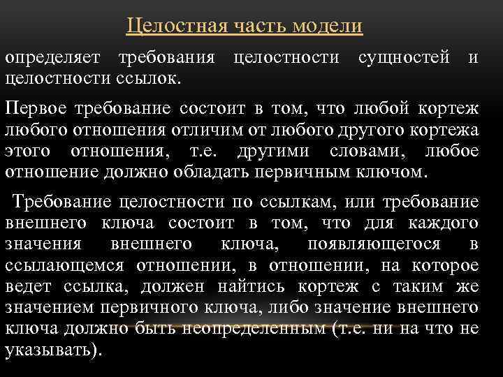 Целостная часть модели определяет требования целостности сущностей и целостности ссылок. Первое требование состоит в