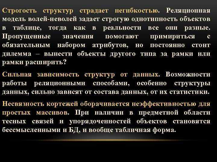 Строгость структур страдает негибкостью. Реляционная модель волей неволей задает строгую однотипность объектов в таблице,