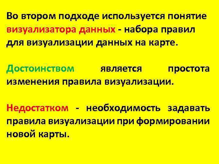 Во втором подходе используется понятие визуализатора данных - набора правил для визуализации данных на