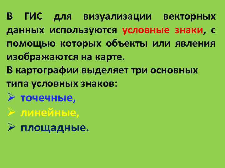 В ГИС для визуализации векторных данных используются условные знаки, с помощью которых объекты или