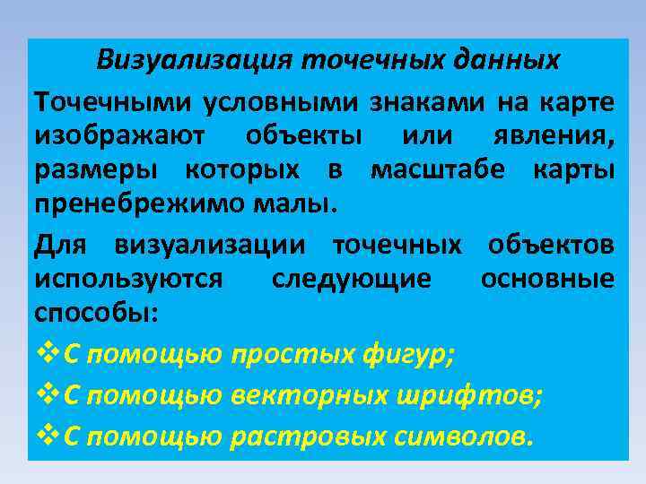 Визуализация точечных данных Точечными условными знаками на карте изображают объекты или явления, размеры которых