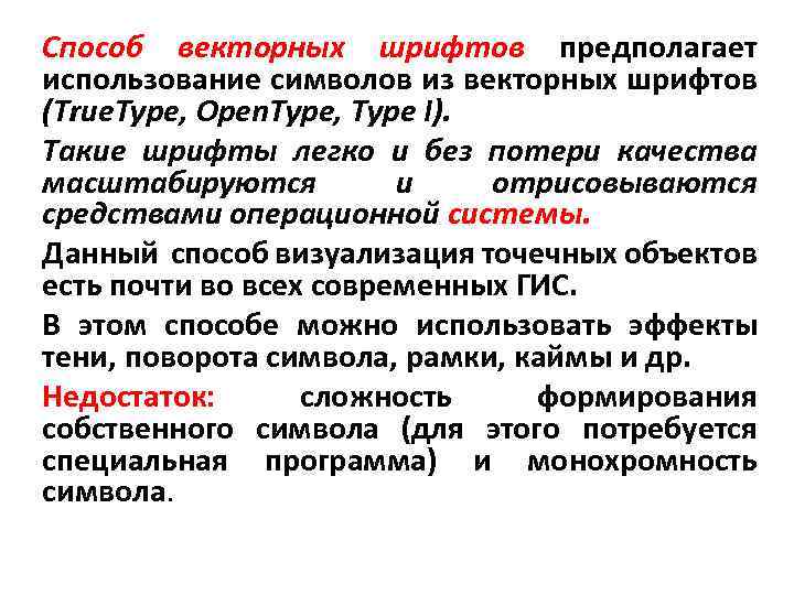 Способ векторных шрифтов предполагает использование символов из векторных шрифтов (True. Type, Open. Type, Type