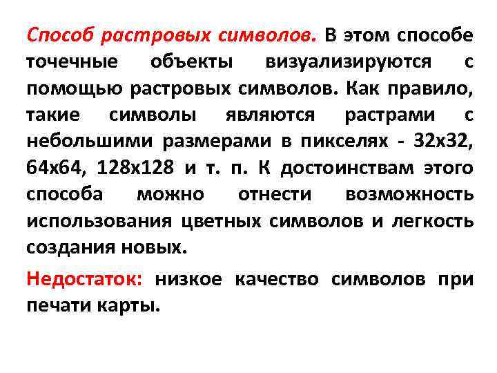 Способ растровых символов. В этом способе точечные объекты визуализируются с помощью растровых символов. Как