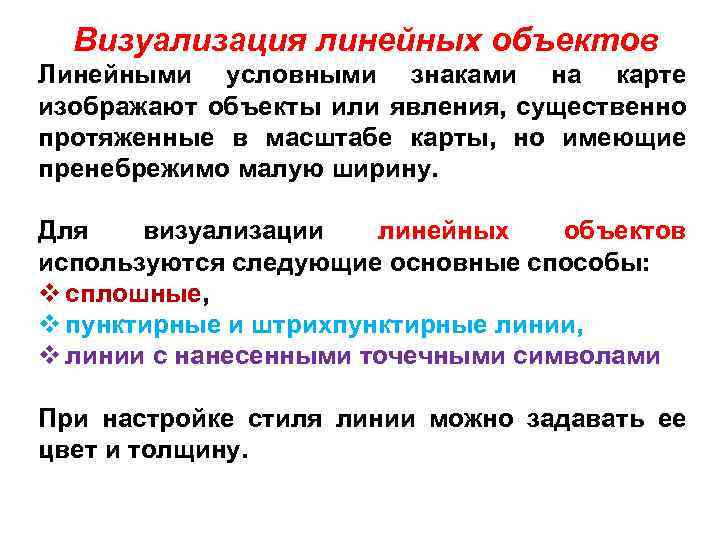 Визуализация линейных объектов Линейными условными знаками на карте изображают объекты или явления, существенно протяженные