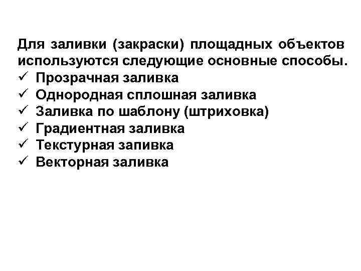 Для заливки (закраски) площадных объектов используются следующие основные способы. ü Прозрачная заливка ü Однородная