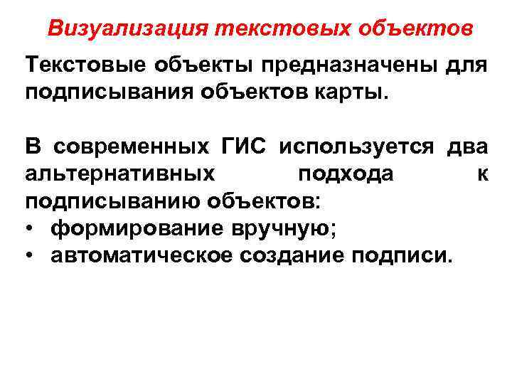 Визуализация текстовых объектов Текстовые объекты предназначены для подписывания объектов карты. В современных ГИС используется