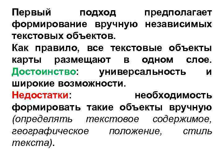 Первый подход предполагает формирование вручную независимых текстовых объектов. Как правило, все текстовые объекты карты