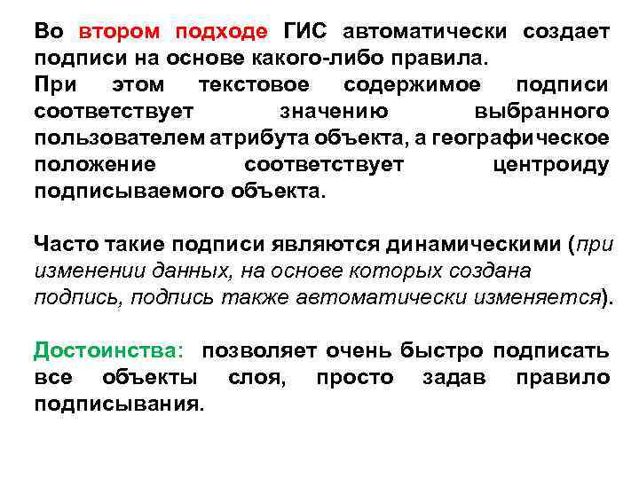 Во втором подходе ГИС автоматически создает подписи на основе какого-либо правила. При этом текстовое