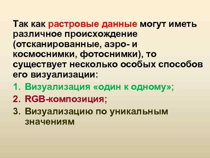 Так как растровые данные могут иметь различное происхождение (отсканированные, аэро- и космоснимки, фотоснимки), то