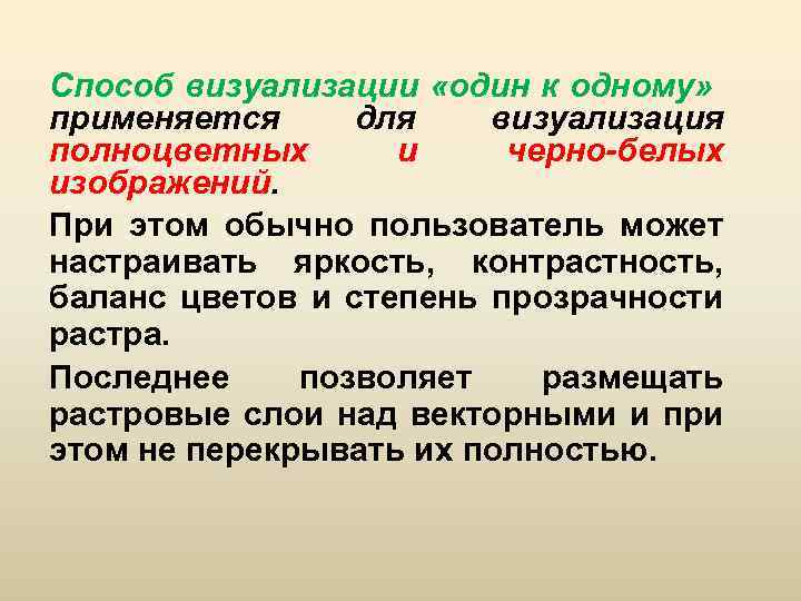 Способ визуализации «один к одному» применяется для визуализация полноцветных и черно-белых изображений. При этом