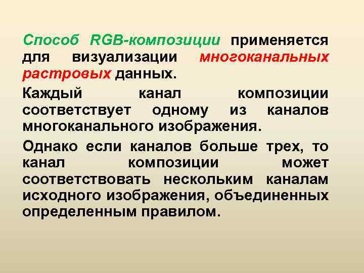 Способ RGB-композиции применяется для визуализации многоканальных растровых данных. Каждый канал композиции соответствует одному из