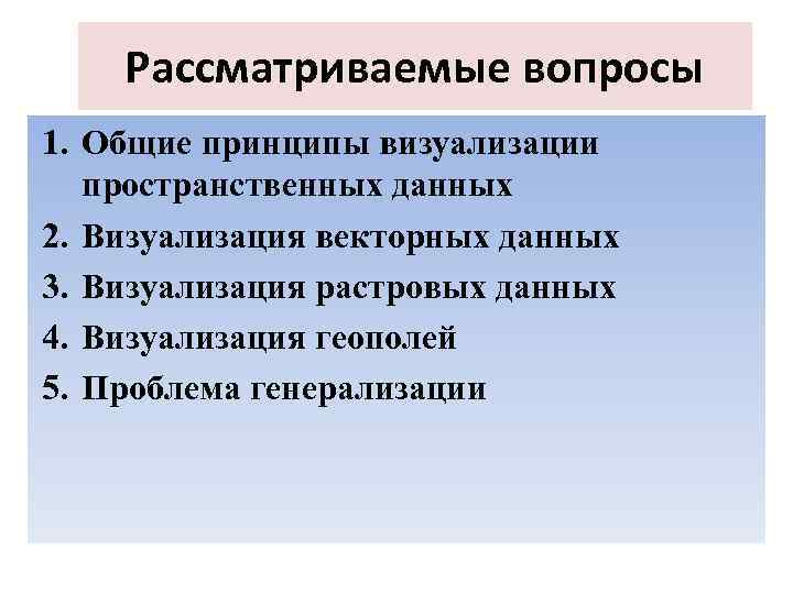 Рассматриваемые вопросы 1. Общие принципы визуализации пространственных данных 2. Визуализация векторных данных 3. Визуализация