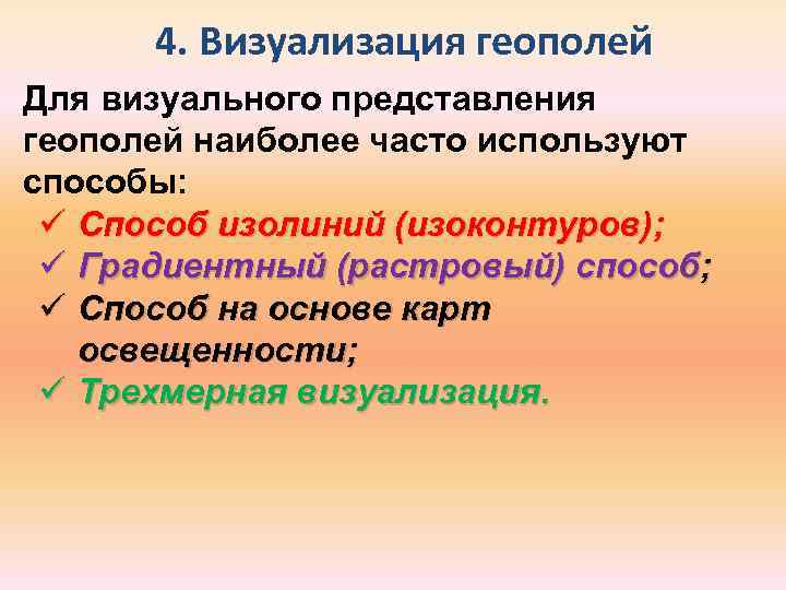 4. Визуализация геополей Для визуального представления геополей наиболее часто используют способы: ü Способ изолиний