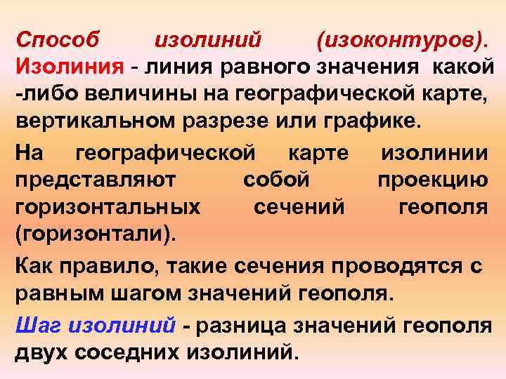 Способ изолиний (изоконтуров). Изолиния - линия равного значения какой -либо величины на географической карте,