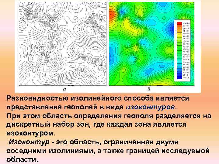 Разновидностью изолинейного способа является представление геополей в виде изоконтуров. При этом область определения геополя