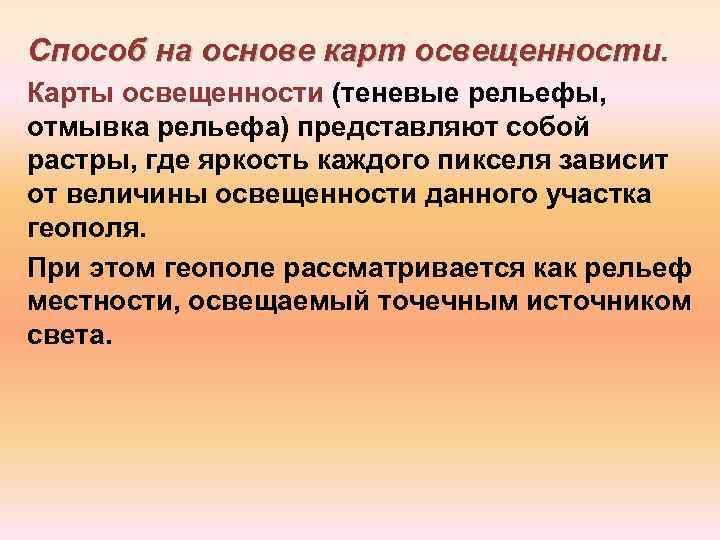 Способ на основе карт освещенности. Карты освещенности (теневые рельефы, отмывка рельефа) представляют собой растры,