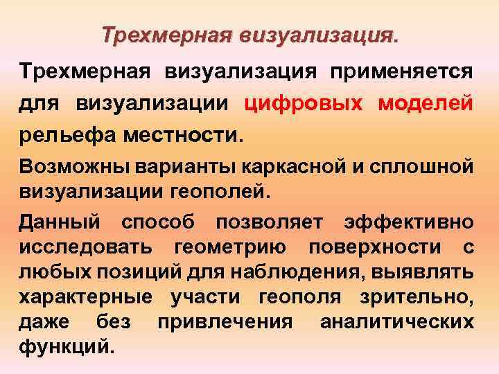 Трехмерная визуализация применяется для визуализации цифровых моделей рельефа местности. Возможны варианты каркасной и сплошной