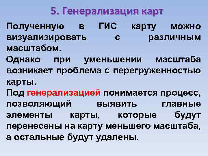 5. Генерализация карт Полученную в ГИС карту можно визуализировать с различным масштабом. Однако при