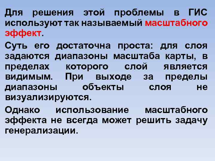 Для решения этой проблемы в ГИС используют так называемый масштабного эффект. Суть его достаточна