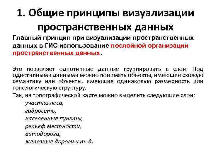 1. Общие принципы визуализации пространственных данных Главный принцип при визуализации пространственных данных в ГИС