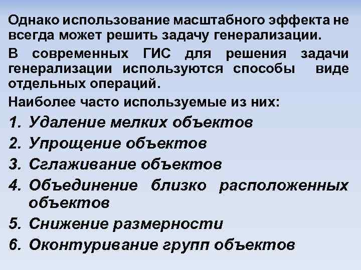 Однако использование масштабного эффекта не всегда может решить задачу генерализации. В современных ГИС для