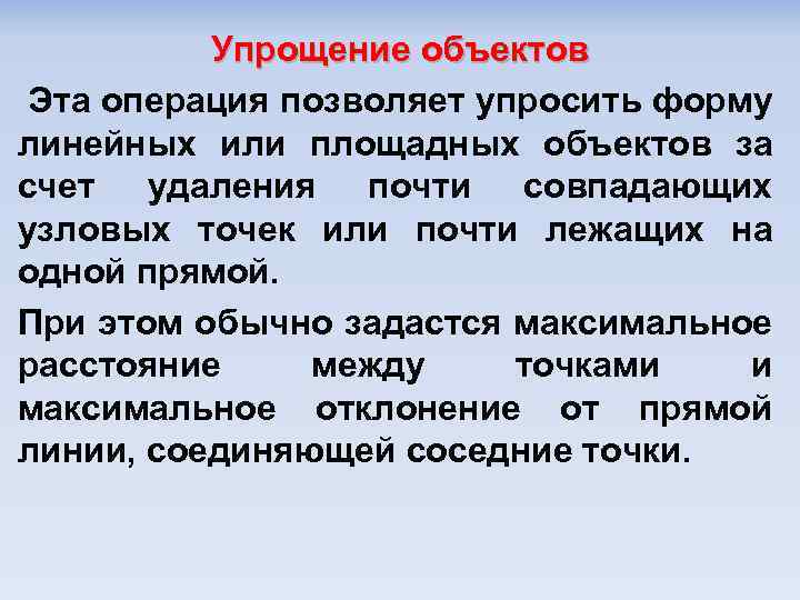 Упрощение объектов Эта операция позволяет упросить форму линейных или площадных объектов за счет удаления