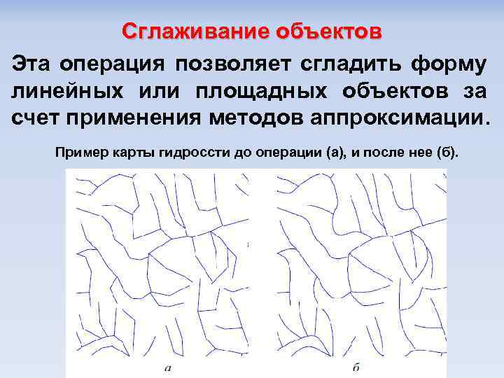 Сглаживание объектов Эта операция позволяет сгладить форму линейных или площадных объектов за счет применения