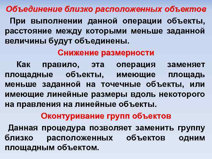 Объединение близко расположенных объектов При выполнении данной операции объекты, расстояние между которыми меньше заданной