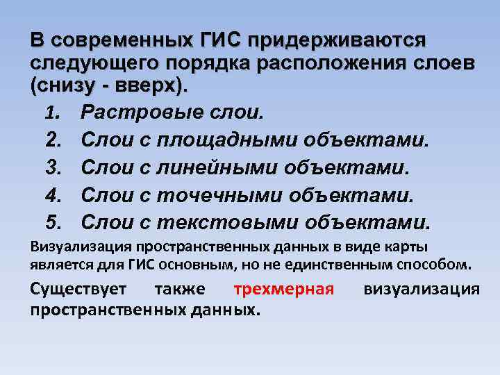 В современных ГИС придерживаются следующего порядка расположения слоев (снизу - вверх). 1. Растровые слои.