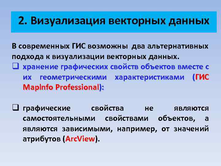 2. Визуализация векторных данных В современных ГИС возможны два альтернативных подхода к визуализации векторных