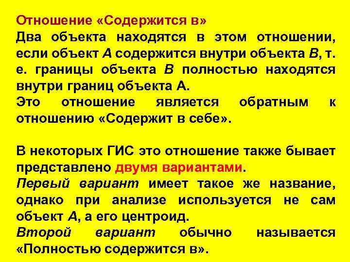 Отношение «Содержится в» Два объекта находятся в этом отношении, если объект А содержится внутри