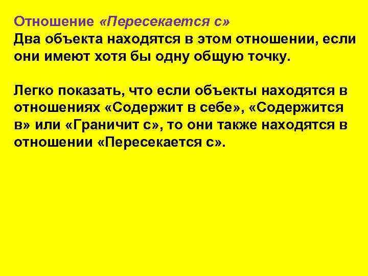 Отношение «Пересекается с» Два объекта находятся в этом отношении, если они имеют хотя бы