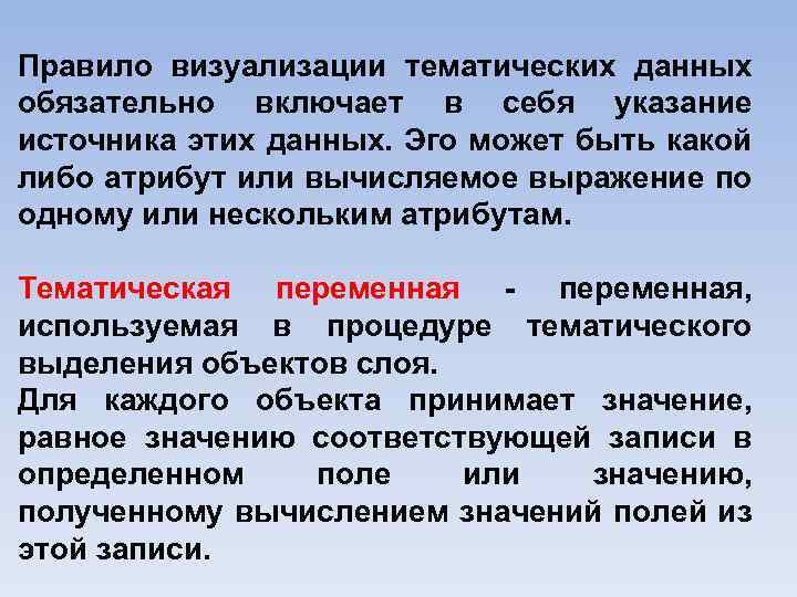 Правило визуализации тематических данных обязательно включает в себя указание источника этих данных. Эго может